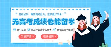 无高考成绩留学